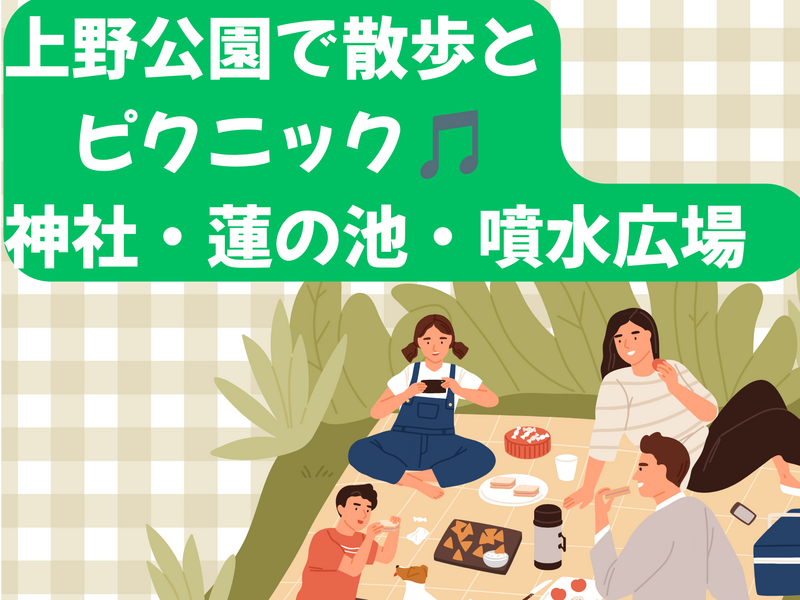上野公園で散歩とピクニック🎵蓮の池・神社・噴水広場✨50歳まで、初参加者先着早割•大学生先着割引 あり✨