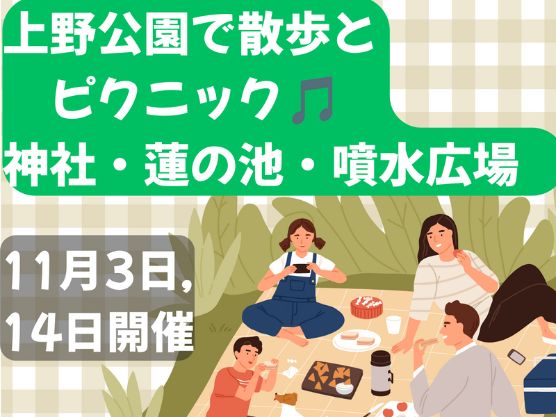 上野公園で散歩&ピクニック🚶蓮の池・神社・噴水広場、50歳までと大学生のみ✨