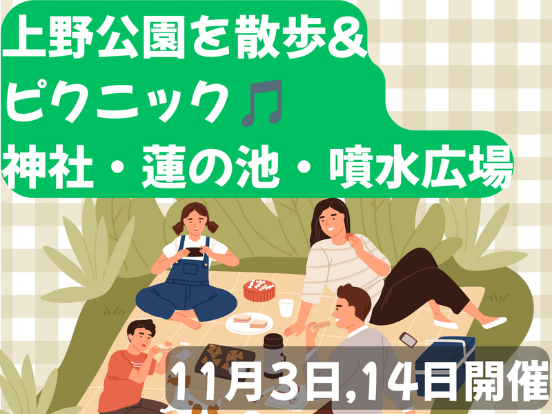 上野公園で散歩&ピクニック🚶蓮の池・神社・噴水広場、50歳までと大学生のみ✨