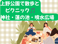 上野公園で散歩とピクニック🎵蓮の池・神社・噴水広場✨50歳まで、初参加者先着早割•大学生先着割引 あり✨