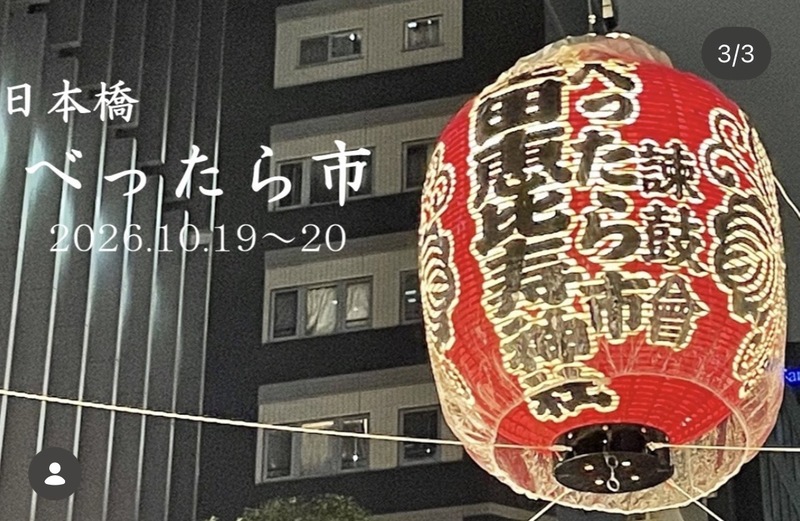 【10/20(火)19:00〜日本橋べったら市】10/20(火)夜の縁日散歩🎐限定ナイト集合！