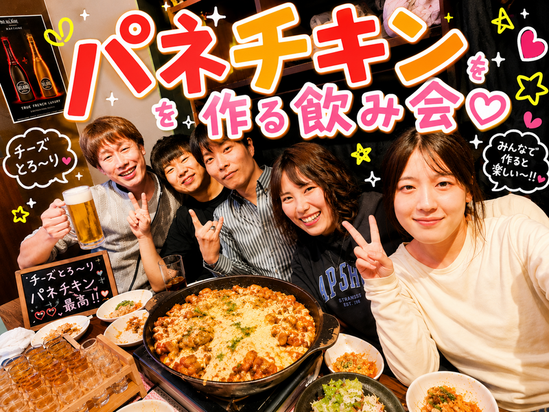 気楽にふらっと友達作り 💓 今回はパネチキンを作って食べよう！飲み放２時間＋楽しみ放題２時間✨