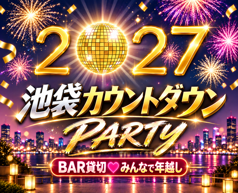 💗大晦日💗池袋カウントダウンスペシャルオフ会☆２０２７✨お初歓迎♪飲み放・料理付✨気楽に遊びにおいで～🌸