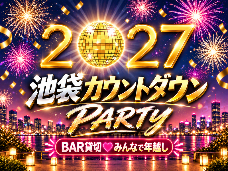 💗大晦日💗池袋カウントダウンスペシャルオフ会☆２０２７✨お初歓迎♪飲み放・料理付✨気楽に遊びにおいで～🌸