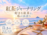 【プロが淹れる】紅茶ジャーナリング