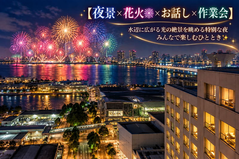 【東京湾大華火祭 🎆×お話し×作業会】水辺に広がる光の絶景を高層階から眺める特別な夜みんなで楽しむひととき✨