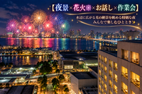 【東京湾大華火祭 🎆×お話し×作業会】水辺に広がる光の絶景を高層階から眺める特別な夜みんなで楽しむひととき✨