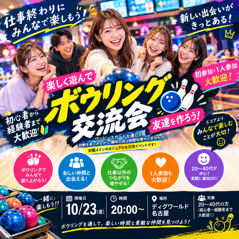 【初参加・1人参加大歓迎🎳】仕事終わりにボウリング！新しい友達を作ろう✨