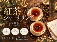 【プロが淹れる】紅茶ジャーナリング