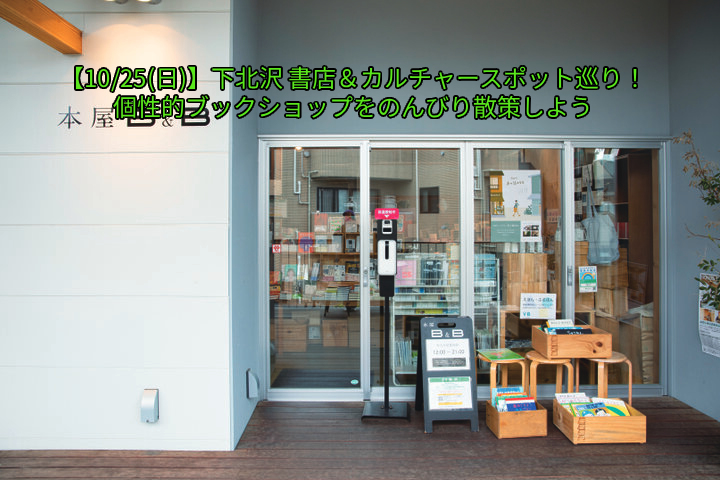【10/25(日)】下北沢 書店＆カルチャースポット巡り！個性的ブックショップをのんびり散策しよう📚