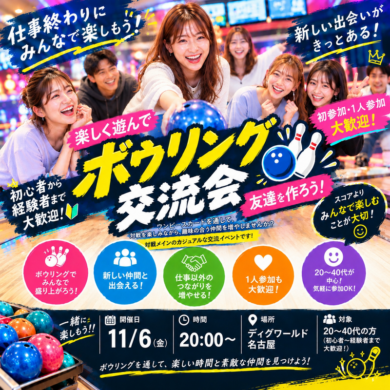 【初参加・1人参加大歓迎🎳】仕事終わりにボウリング！新しい友達を作ろう✨