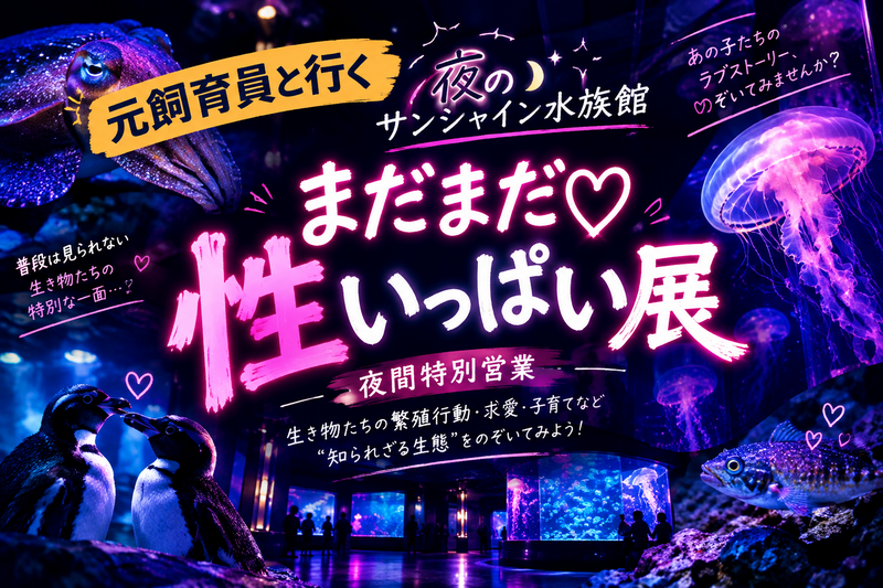 【🔰初参加大歓迎】『性いっぱい展』でちょっぴりオトナな水族館へ【特別展示】