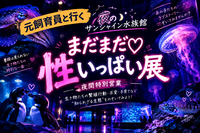 【🔰初参加大歓迎】『性いっぱい展』でちょっぴりオトナな水族館へ【特別展示】