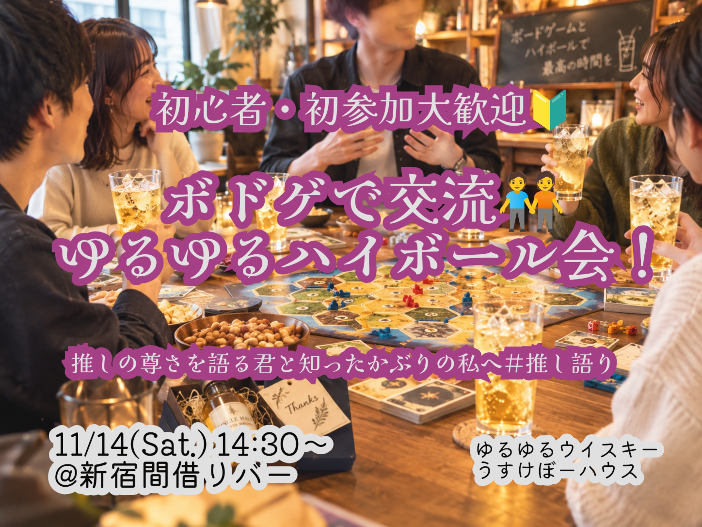  【いつもと違う自己紹介】ハイボールとボドゲで交流会🥃【11/14 新宿】【お一人様、初参加大歓迎】