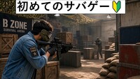 サバゲーで遊ぼう。初心者OK。施設は屋内､快適な室温。女性もぜひ。お台場 11月14日(土)