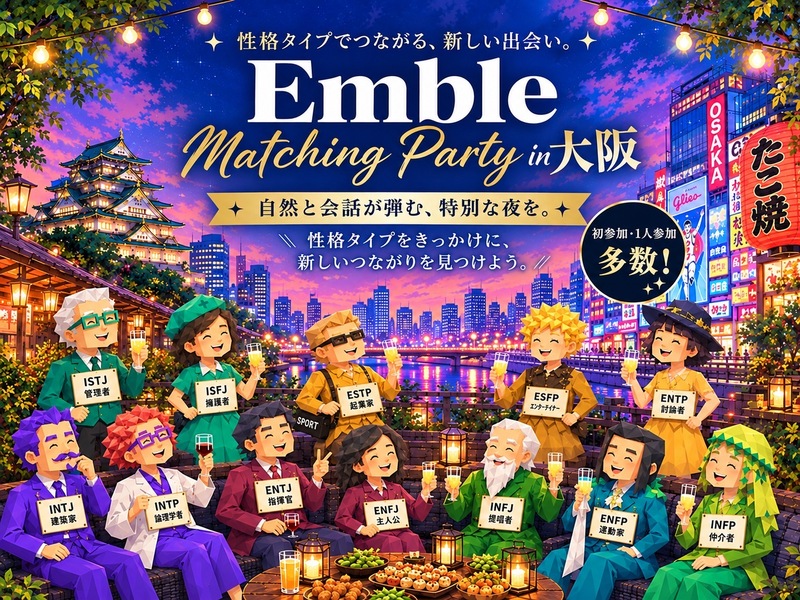 Emble 【性格タイプ交流会】大阪・梅田