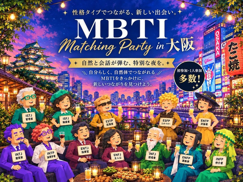 Emble 【MBTI交流会】大阪・梅田