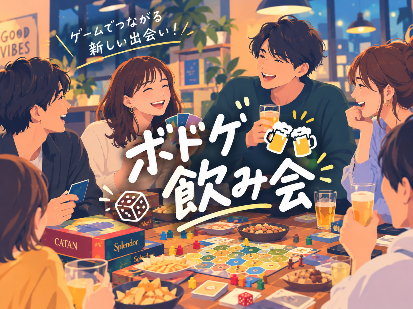 【早割中】【ボドゲ飲み会】🎲みんなで飲みながらボードゲームをしよう🎲
