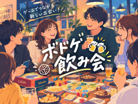 【早割中】【ボドゲ飲み会】🎲みんなで飲みながらボードゲームをしよう🎲