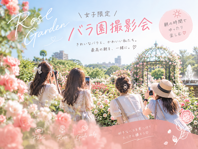 【女子限定】朝のバラ園で楽しむ華やか撮影会🌹📷✨