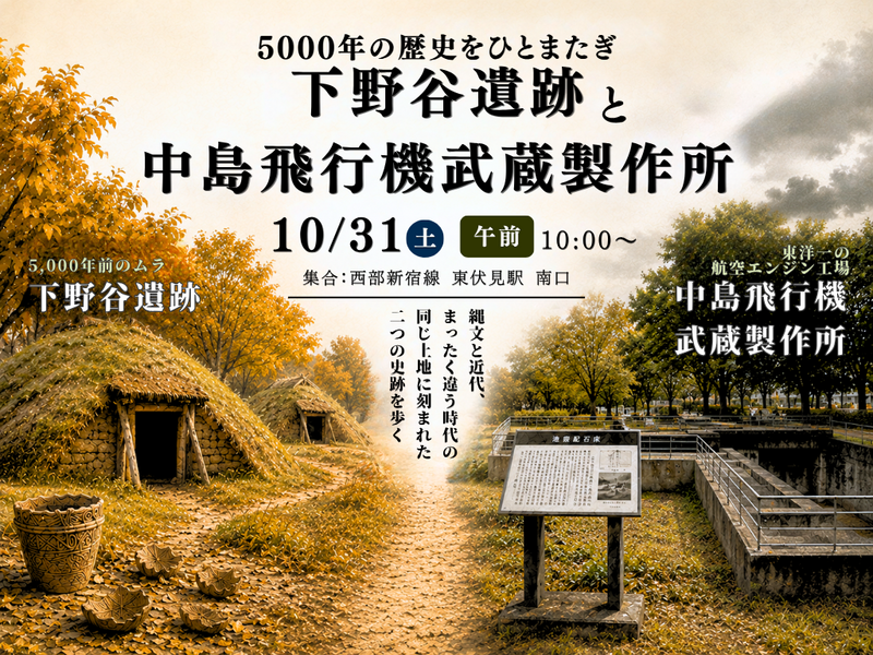 【10/31(土)午前 東伏見】5000年の歴史をひとまたぎ｜国史跡 下野谷遺跡と昭和の飛行機工場跡を歩く🚶‍♀️