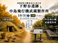 【10/31(土)午前 東伏見】5000年の歴史をひとまたぎ｜国史跡 下野谷遺跡と昭和の飛行機工場跡を歩く🚶‍♀️