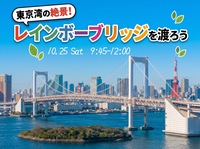 【20〜30代】レインボーブリッジを歩いて渡ろう！