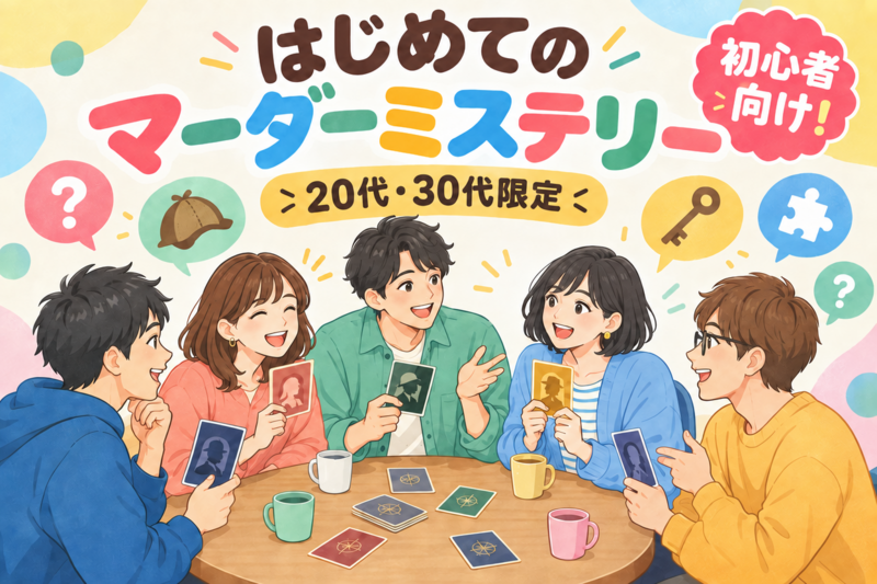【男女主催】初心者向けマーダーミステリー会🔍