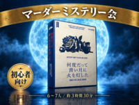 【男女主催】初心者向けマーダーミステリー会🔍