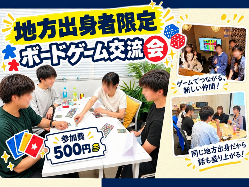 【地方出身者限定】ボードゲーム交流会🎲