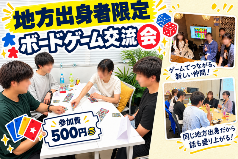 【地方出身者限定】ボードゲーム交流会🎲