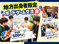 【地方出身者限定】ボードゲーム交流会🎲