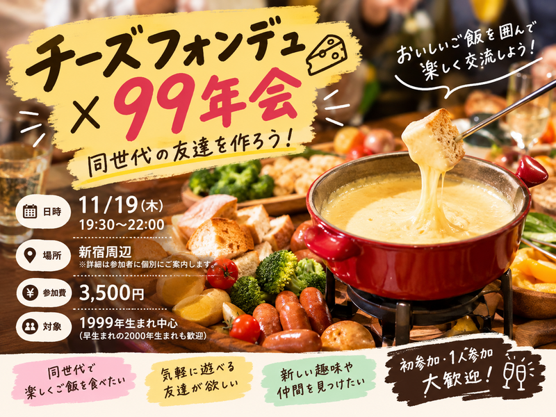 【11/19(木)】チーズフォンデュ×99年会🍻 同世代の友達を作ろう！