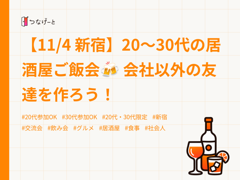 【11/4 新宿】20〜30代の居酒屋ご飯会🍻 会社以外の友達を作ろう！