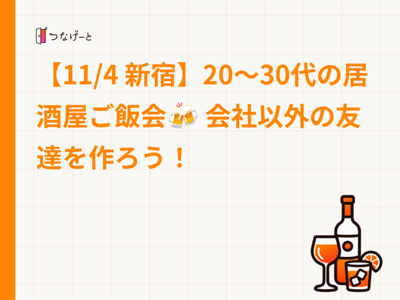 【11/4 新宿】20〜30代の居酒屋ご飯会🍻 会社以外の友達を作ろう！