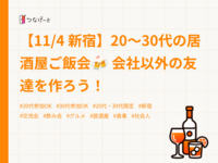 【11/4 新宿】20〜30代の居酒屋ご飯会🍻 会社以外の友達を作ろう！
