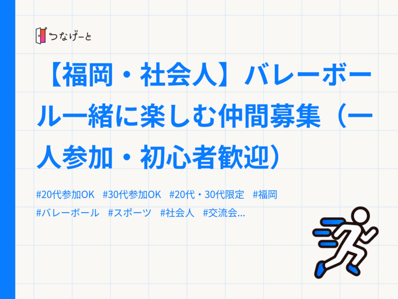 【福岡・社会人】バレーボール一緒に楽しむ仲間募集（一人参加・初心者歓迎）