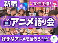 11/23（月祝）【20代女性主催🌸】初参加・1人参加歓迎✨ 好きなアニメや推しを語ろう！アニメ交流会📺