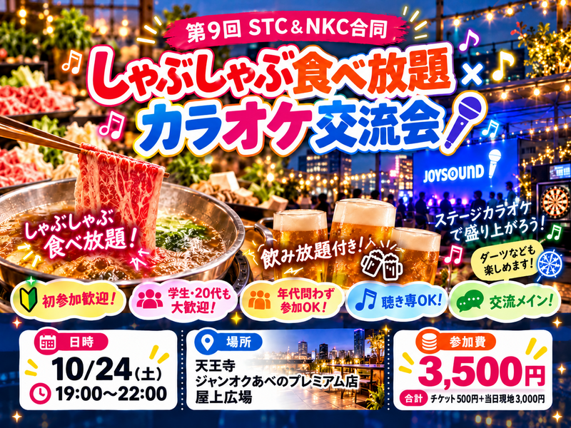 10/24(土)天王寺｜しゃぶしゃぶ食べ放題×カラオケ交流会🍲 初参加・学生・20代も大歓迎！