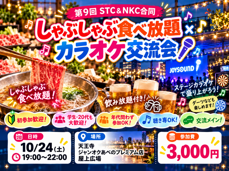 10/24(土)天王寺｜しゃぶしゃぶ食べ放題×カラオケ交流会🍲 初参加・学生・20代も大歓迎！