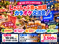 10/24(土)天王寺｜しゃぶしゃぶ食べ放題×カラオケ交流会🍲 初参加・学生・20代も大歓迎！