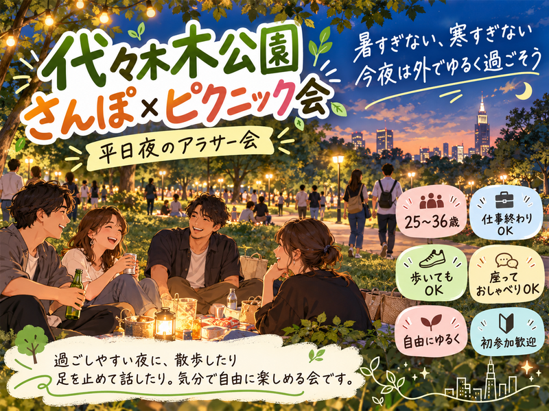 当日◎🏮新宿同年代ゆる飲み🍻【25-36歳1人参加限定】※途中参加ノンアルもOK！