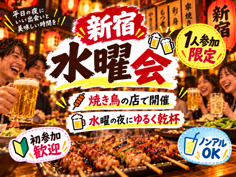 当日◎🏮新宿同年代ゆる飲み🍻【25-36歳1人参加限定】※途中参加ノンアルもOK！