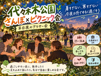 当日大歓迎◎代々木公園さんぽピクニック🧺【25-36歳1人参加限定】※途中参加ノンアルもOK！星を観よう❗️
