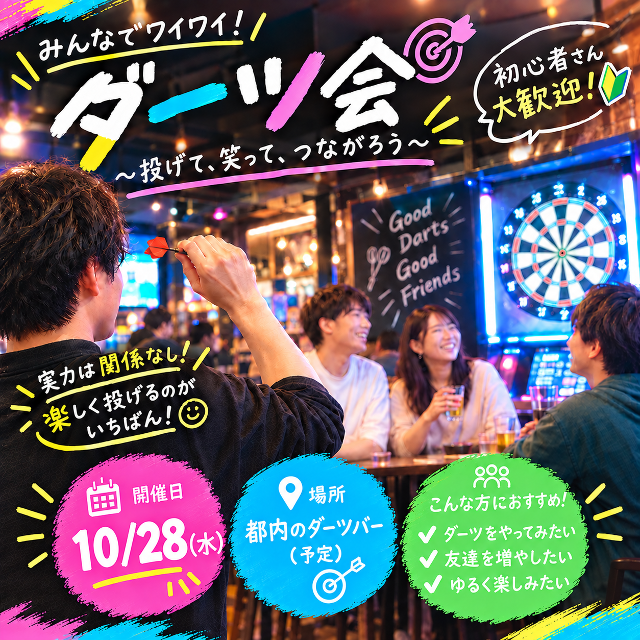 【📢スーパー早割5枠限定📢】【10/28秋葉原】初心者歓迎！ゆるっとダーツ会🎯和気あいあいと😊