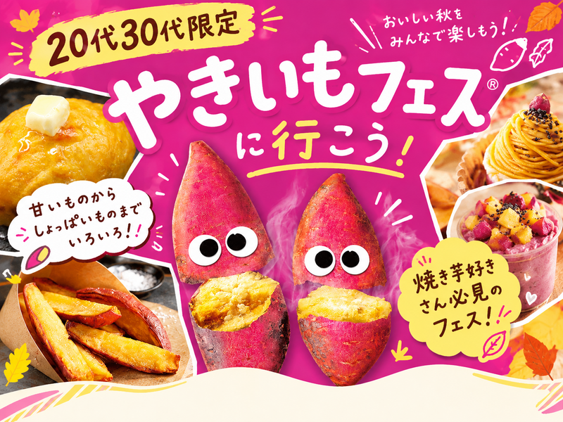 【20代30代限定】お芋好きにはたまらない！やきいもフェスに行こう〜😋🍠