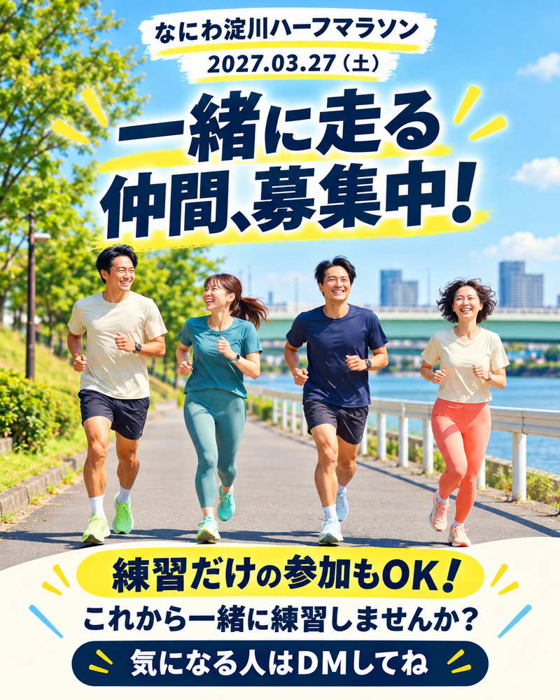 【大阪】一緒に走る仲間募集！ハーフマラソンに挑戦🏃‍♂️🏃‍♀️