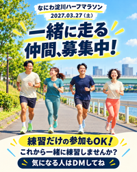 【大阪】一緒に走る仲間募集！ハーフマラソンに挑戦🏃‍♂️🏃‍♀️