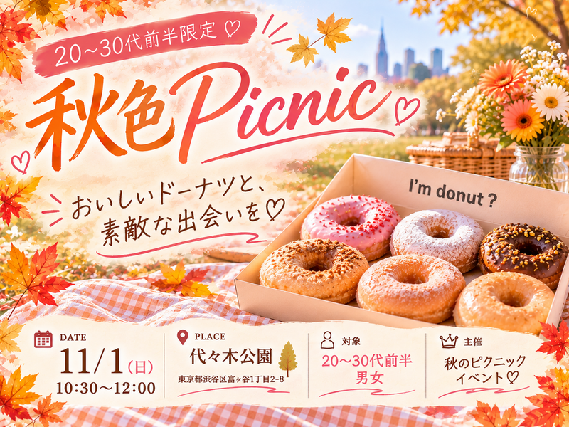 【I’m donut?付き】代々木公園で秋色ピクニック🧺