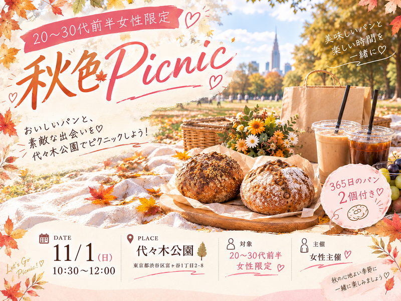 【女性限定】代々木公園で秋色ピクニック🧺